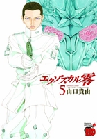 エクゾスカル零 5［ 山口 貴由 ］の自炊・スキャンなら自炊の森