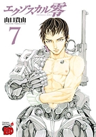 エクゾスカル零 7［ 山口 貴由 ］の自炊・スキャンなら自炊の森