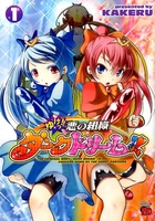 ゆけっ!! 悪の組織ダークドリーム!! 1［ KAKERU ］の自炊・スキャンなら自炊の森