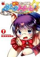 戦え!! 悪の組織ダークドリーム!! 1［ KAKERU ］の自炊・スキャンなら自炊の森