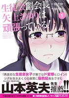 生徒会副会長矢上さゆりは頑張っている! 1［ 稲光 伸二 ］の自炊・スキャンなら自炊の森
