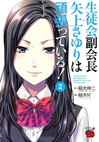生徒会副会長矢上さゆりは頑張っている! 2［ 稲光 伸二 ］の自炊・スキャンなら自炊の森
