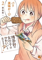 博多弁の女の子はかわいいと思いませんか? 2［ 新島 秋一 ］の自炊・スキャンなら自炊の森
