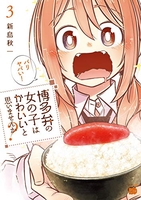 博多弁の女の子はかわいいと思いませんか? 3［ 新島 秋一 ］の自炊・スキャンなら自炊の森
