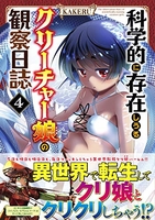 科学的に存在しうるクリーチャー娘の観察日誌 4［ KAKERU ］の自炊・スキャンなら自炊の森