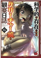 科学的に存在しうるクリーチャー娘の観察日誌 6［ KAKERU ］の自炊・スキャンなら自炊の森