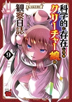 科学的に存在しうるクリーチャー娘の観察日誌 9［ KAKERU ］の自炊・スキャンなら自炊の森