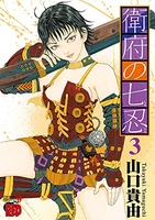 衛府の七忍 3［ 山口 貴由 ］の自炊・スキャンなら自炊の森