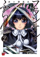 フランケン・ふらん Frantic 2［ 木々津 克久 ］の自炊・スキャンなら自炊の森