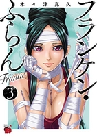 フランケン・ふらん Frantic 3［ 木々津 克久 ］の自炊・スキャンなら自炊の森