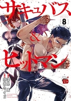 サキュバス＆ヒットマン 8［ 深見 真 ］の自炊・スキャンなら自炊の森