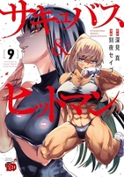 サキュバス＆ヒットマン 9［ 深見 真 ］の自炊・スキャンなら自炊の森