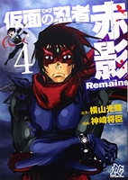 仮面の忍者赤影Remains 4［ 横山 光輝 ］の自炊・スキャンなら自炊の森