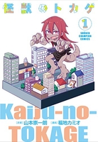 怪獣のトカゲ 1［ 山本崇一朗 ］の自炊・スキャンなら自炊の森