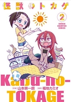 怪獣のトカゲ 2［ 山本崇一朗 ］の自炊・スキャンなら自炊の森