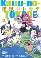 怪獣のトカゲ 3［ 山本崇一朗 ］の自炊・スキャンなら自炊の森