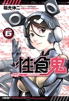 性食鬼 6［ 稲光 伸二 ］の自炊・スキャンなら自炊の森