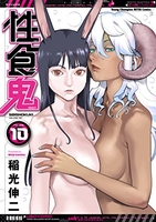 性食鬼 10［ 稲光 伸二 ］の自炊・スキャンなら自炊の森