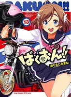 ばくおん!! 13［ おりもと みまな ］の自炊・スキャンなら自炊の森