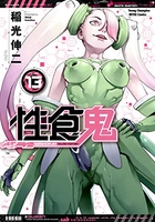 性食鬼 13［ 稲光 伸二 ］の自炊・スキャンなら自炊の森