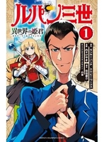 ルパン三世 異世界の姫君 1［ モンキー・パンチ ］の自炊・スキャンなら自炊の森