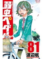 弱虫ペダル 81［ 渡辺 航 ］の自炊・スキャンなら自炊の森