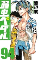 弱虫ペダル 94［ 渡辺 航 ］の自炊・スキャンなら自炊の森