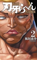 刃牙らへん 2［ 板垣 恵介 ］の自炊・スキャンなら自炊の森