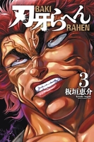刃牙らへん 3［ 板垣 恵介 ］の自炊・スキャンなら自炊の森