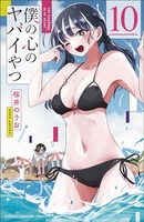 僕の心のヤバイやつ 10［ 桜井 のりお ］の自炊・スキャンなら自炊の森