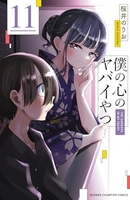 僕の心のヤバイやつ 11［ 桜井 のりお ］の自炊・スキャンなら自炊の森