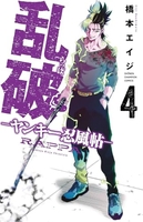 乱破 -ヤンキー忍風帖- 4［ 橋本 エイジ ］の自炊・スキャンなら自炊の森