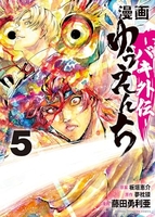 漫画 ゆうえんち -バキ外伝- 5［ 板垣 恵介 ］の自炊・スキャンなら自炊の森
