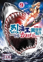 バキ外伝 烈海王は異世界転生しても一向にかまわんッッ 9［ 板垣 恵介 ］の自炊・スキャンなら自炊の森