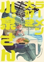 ラーメン大好き小泉さん 13［ 鳴見 なる ］の自炊・スキャンなら自炊の森