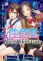 性食鬼 Aliens Meet Girls 2［ 稲光 伸二 ］の自炊・スキャンなら自炊の森
