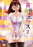 黄昏のエトス 2［ 艶々 ］の自炊・スキャンなら自炊の森
