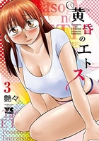 黄昏のエトス 3［ 艶々 ］の自炊・スキャンなら自炊の森