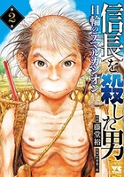 信長を殺した男~日輪のデマルカシオン~ 2［ 藤堂 裕 ］の自炊・スキャンなら自炊の森
