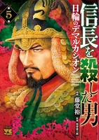 信長を殺した男~日輪のデマルカシオン~ 5［ 藤堂 裕 ］の自炊・スキャンなら自炊の森
