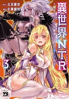 異世界NTR~親友のオンナを最強スキルで堕とす方法~ 3［ 佐藤 健悦 ］の自炊・スキャンなら自炊の森