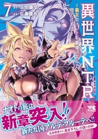 異世界NTR 7［ 佐藤 健悦 ］の自炊・スキャンなら自炊の森