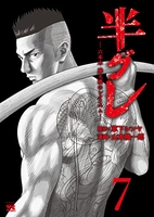 半グレ―六本木 摩天楼のレクイエム― 7［ 草下シンヤ ］の自炊・スキャンなら自炊の森