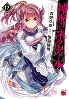 神呪のネクタール 17［ 佐藤 健悦 ］の自炊・スキャンなら自炊の森