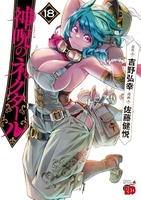 神呪のネクタール 18［ 佐藤 健悦 ］の自炊・スキャンなら自炊の森