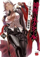 神呪のネクタール 19［ 佐藤 健悦 ］の自炊・スキャンなら自炊の森