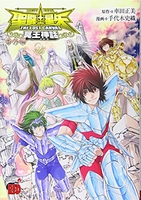 聖闘士星矢THE LOST CANVAS冥王神話 番外編 1［ 車田正美 ］の自炊・スキャンなら自炊の森