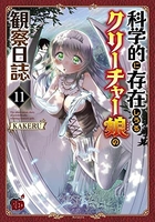 科学的に存在しうるクリーチャー娘の観察日誌 11［ KAKERU ］の自炊・スキャンなら自炊の森