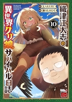 織津江大志の異世界クリ娘サバイバル日誌 10［ KAKERU ］の自炊・スキャンなら自炊の森