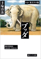 ブッダ 4［ 手塚 治虫 ］の自炊・スキャンなら自炊の森